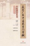 民国广东中医药专门学校中医讲义系列  生理病理类 封面
