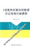9进数阵析解自然数理并证哥德巴赫猜想 电子书封面