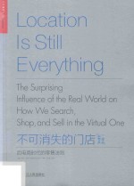 不可消失的门店  后电商时代的零售法则 封面