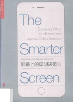 屏幕上的聪明决策  抓住多屏时代的消费冲动与商业机会 封面