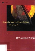 科学人对抗权力政治 封面