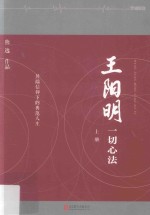 王阳明  一切心法  上 电子书封面