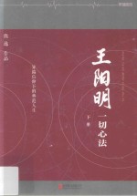 王阳明  一切心法  下 电子书封面