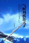 气候到底怎么了 封面