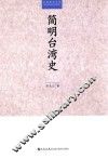 简明台湾史 封面