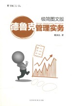 德鲁克管理实务  极简图文版 封面