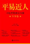平易近人  习近平的语言力量  军事卷 封面