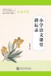 小学语文二组名师基地成果丛书  小学语文课堂耕耘录 封面