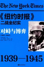 纽约时报  二战全纪实  对峙与博弈 封面