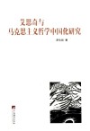 艾思奇与马克思主义哲学中国化研究 封面