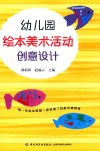 幼儿园绘本美术活动创意设计 封面