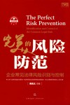完美的风险防范  企业常见法律风险识别与控制 封面