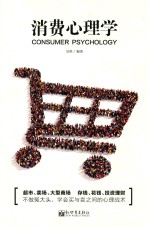 消费心理学 封面