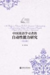中国英语学习者的自动性能力研究  英文 封面