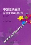 中国连锁品牌发展质量调研报告  2016 封面