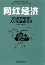 网红经济  移动互联网时代人与商业的新逻辑 封面