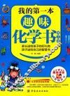 我的第一本趣味化学书  第2版 封面