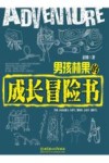 男孩林果的成长冒险书 封面