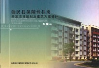 仙居县保障性住房开发项规划及建筑方案设计  方案二 封面