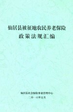 仙居县被征地农民养老保险政策法规汇编 封面