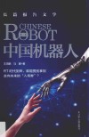 中国机器人  长篇报告文学 封面