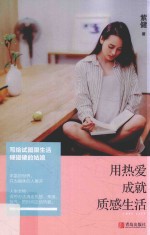 用热爱成就质感生活  写给试图跟生活硬碰硬的姑娘 封面