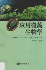 应用微藻生物学 封面