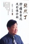 张然丁肿瘤医案选及影像诊断 封面