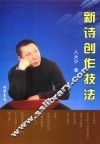 新诗创作技法 封面