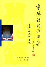 重阳诗词评论集 封面