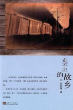 走不出的故乡 封面