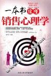 一本书读懂销售心理学 封面