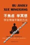 不焦虑  学冥想  学会情绪平衡的方法 封面