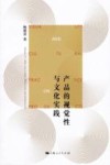 产品的视觉性与文化实践 封面