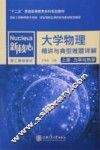大学物理精讲与典型难题详解  上  力学与热学 封面