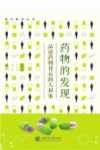 通识教育丛书  药物的发现  品读药物背后的人和事 封面