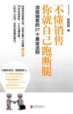 销售的27个黄金法则  不懂销售，你就自己跑断腿 封面