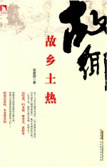 故乡土热 封面