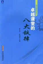 卓越课堂的八大铁律 封面