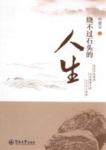 绕不过石头的人生 封面
