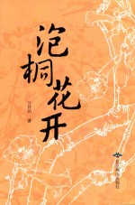 泡桐花开 封面