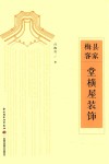 梅县客家堂横屋装饰 封面