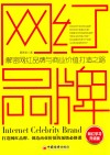 网红品牌  解密网红品牌与商业价值打造之路  网红学习升级版 封面