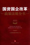 国资国企改革政策法规全书 封面