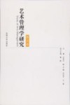 艺术管理学研究  第4卷 封面