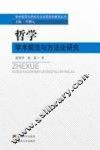 哲学学术规范与方法论研究 封面