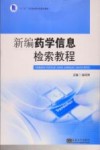 新编药学信息检索教程 封面