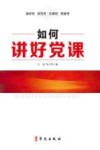 如何讲好党课 封面