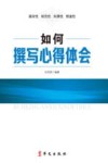 如何撰写心得体会 封面