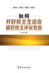 如何开好民主生活会  搞好民主评议党员 封面